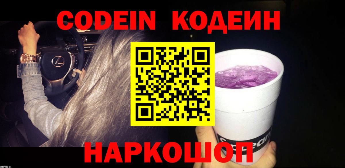 Кодеин Purple Drank  Кодеин Purple Drank  Саранск  Вход с VPN 